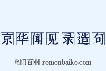 京华闻见录造句是什么意思的图片